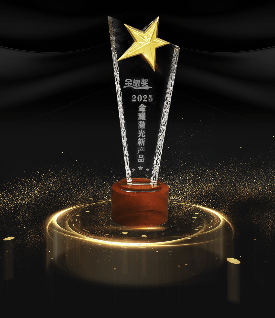 5、2025激光金耀 獎杯.png