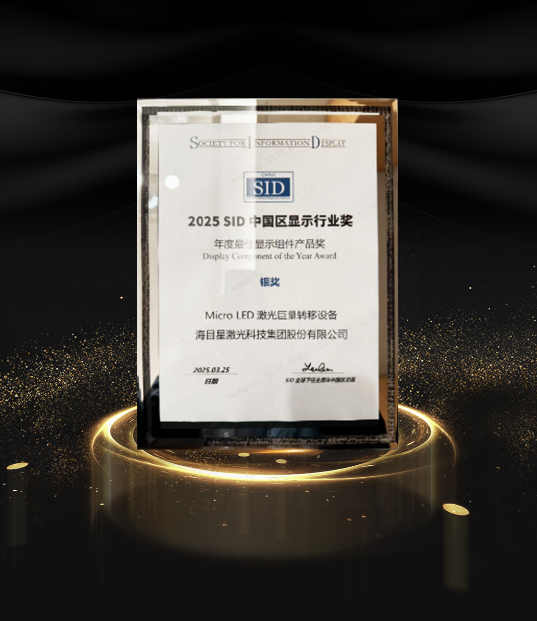 海目星Micro LED激光巨量轉(zhuǎn)移設(shè)備斬獲 2025 SID中國(guó)區(qū)顯示行業(yè)獎(jiǎng)銀獎(jiǎng)