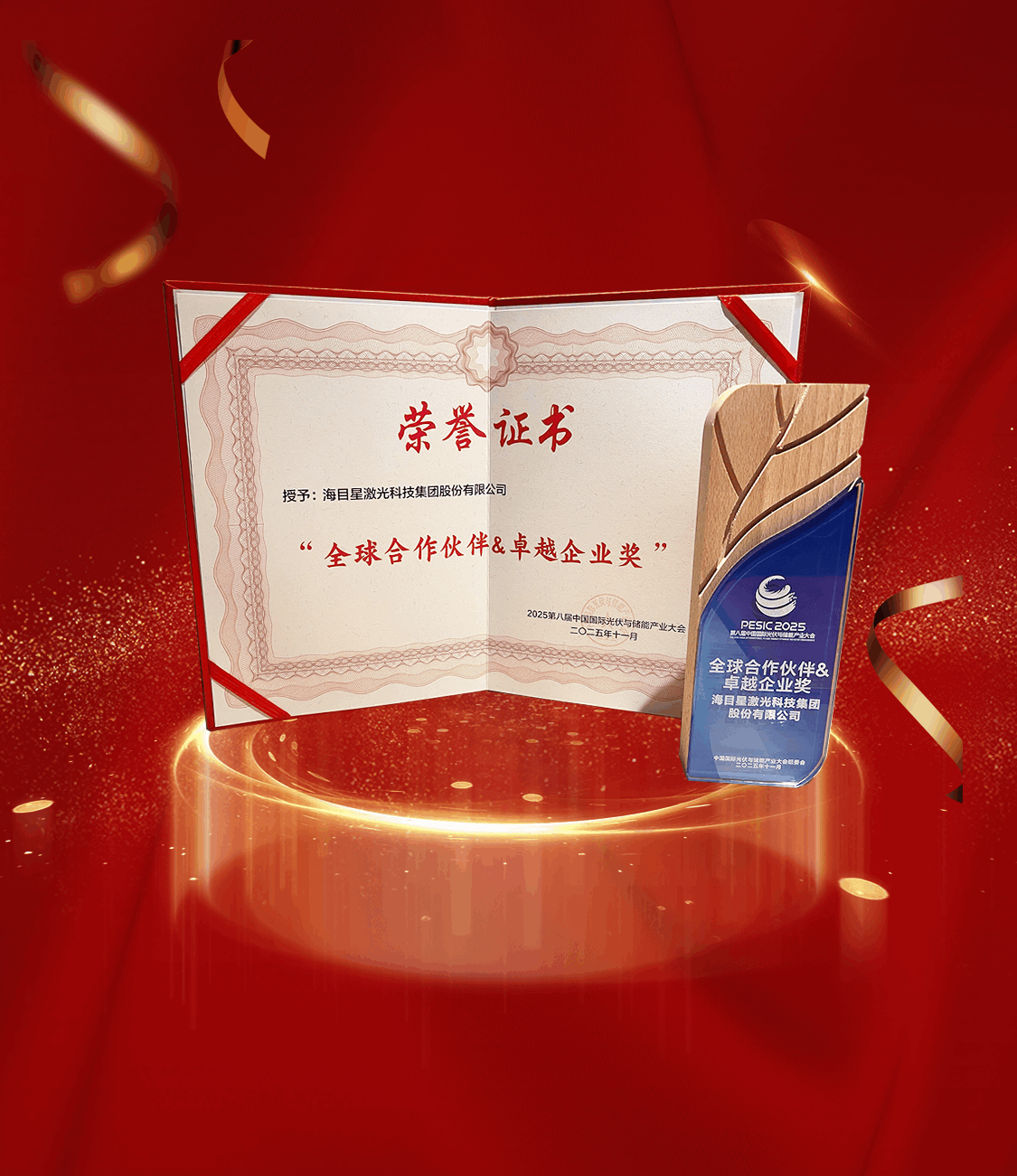 2025第八屆中國國際光伏與儲(chǔ)能產(chǎn)業(yè)大會(huì)全球合作伙伴 & 卓越企業(yè)獎(jiǎng).png