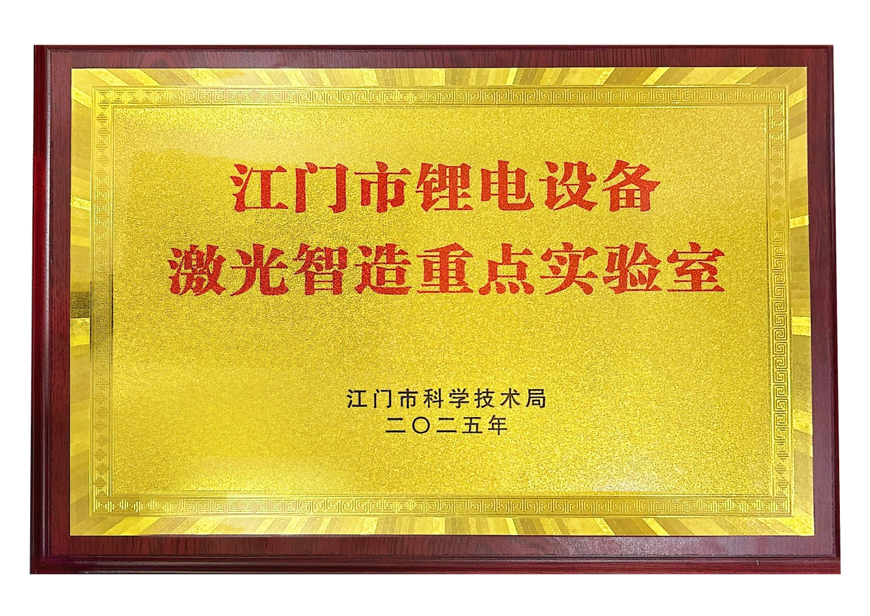 江門市鋰電設(shè)備激光智造重點(diǎn)實(shí)驗(yàn)室.png