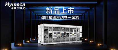 海目星圓柱切卷一體機