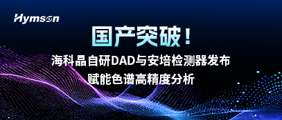 海科晶自研DAD與安培檢測(cè)器發(fā)布，賦能色譜高精度分析