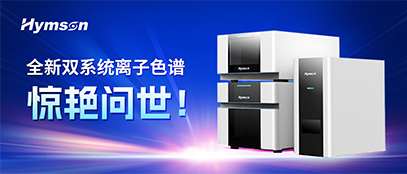 海目星集團(tuán)推出離子色譜雙系統(tǒng)，變革離子色譜產(chǎn)業(yè)
