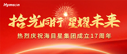 海目星集團(tuán)17周年慶