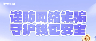 謹(jǐn)防網(wǎng)絡(luò)詐騙