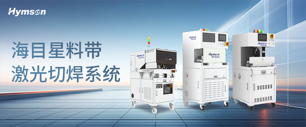 海目星料帶激光切焊系統